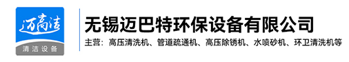 沙河高壓黄瓜视频APP免费下载官网-沙河熱水高壓清洗設備-沙河管道疏通機-沙河高壓除鏽機生產廠家-無錫黄瓜污视频在线播放環保設備有限公司